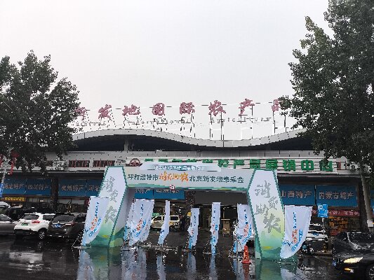 北京新發(fā)地采集會(huì) “迎豐收，促協(xié)做，共享敕勒川”消費(fèi)助農(nóng)采集會(huì)